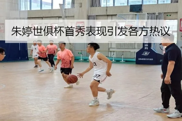 朱婷世俱杯首秀表现引发各方热议